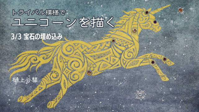 トライバル模様でユニコーンを描く 3/3 宝石の埋め込みの画像1（サムネイル）