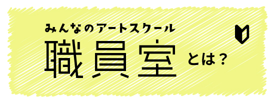 みんなのアートスクール職員室とは