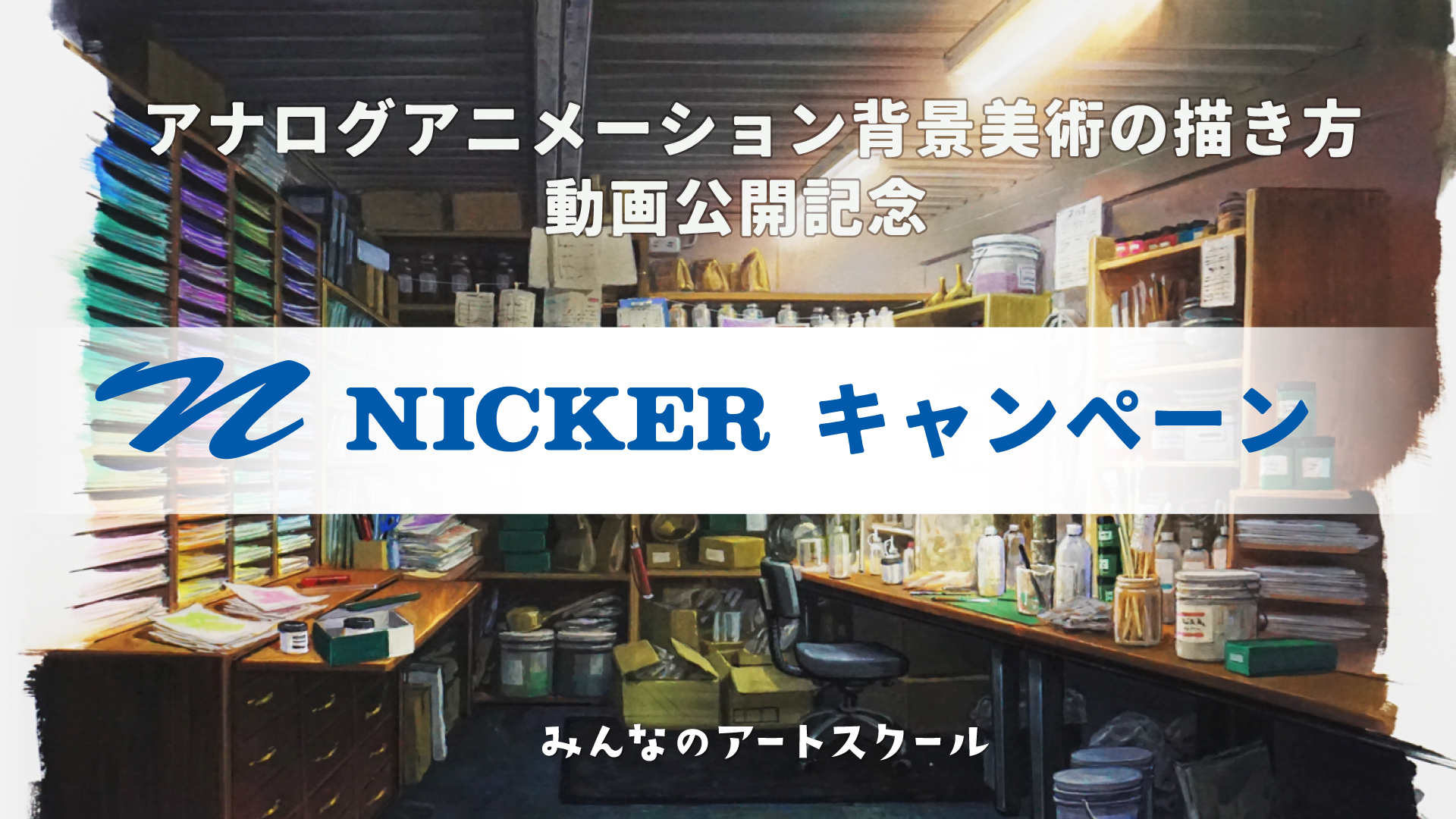 ニッカーキャンペーン