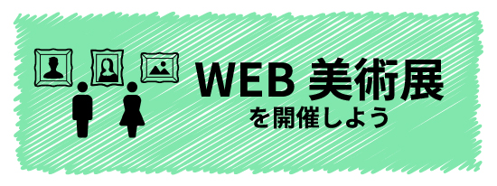 WEB展示会を開催しよう